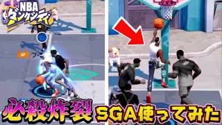 【NBAダンクシティ】必殺炸裂！SGA使ってみたらヤバ過ぎたw