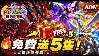 🔥《寶可夢大集結》5週年懶人包！4隻神獸登場＋10天免費送5隻寶可夢，還有哪些福利？