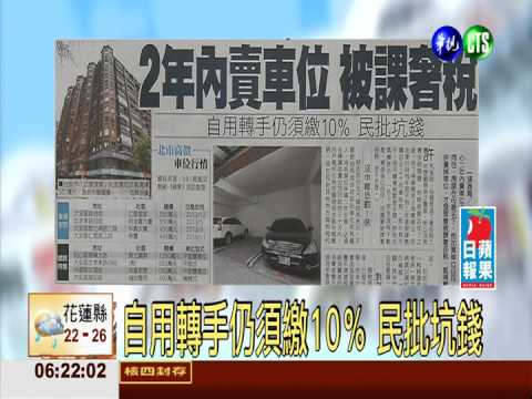 2年內賣車位 被課奢稅