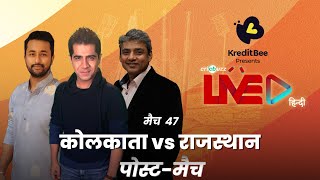 #KKRvRR | Cricbuzz Live हिन्दी: मैच 47, Kolkata v Rajasthan, पोस्ट-मैच शो
