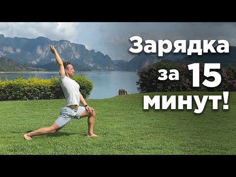 Утренняя Зарядка за 15 минут — Энергия на Весь День! Утренняя Зарядка за 15 минут — Энергия на Весь День!