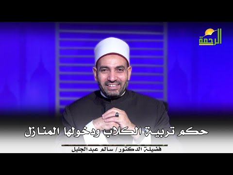 حكم تربية الكلاب ودخولها المنازل || آيات النداء || الشيخ الدكتور سالم عبد الجليل