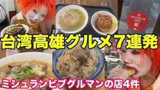 【台湾:高雄でグルメ巡り】食レポ7連発！ビブグルマン4件攻め【牛肉麺/おこわ/大腸面線】
