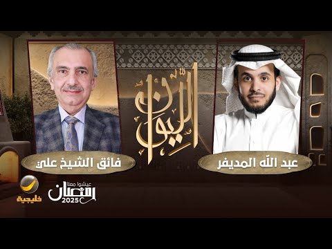 حكايا من العراق - السياسي العراقي فائق الشيخ علي ضيف برنامج الليوان مع عبدالله المديفر