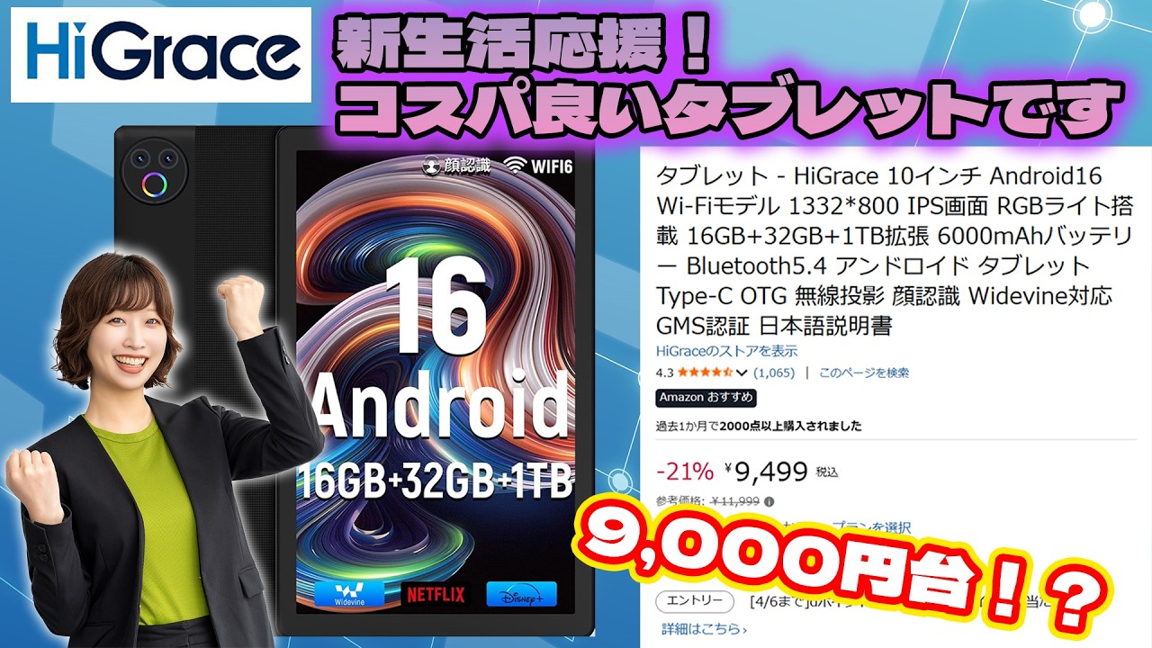 【格安タブレット】Android16搭載HiGraceをガチレビュー！コスパ最強？【新生活応援】