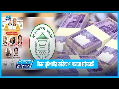 তিন হাজার ৭শ কোটি টাকা লুটপাটের অভিযোগ গড়ালো হাইকোর্টে | ETV News