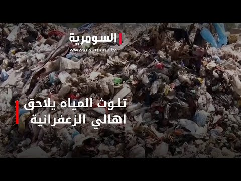 شاهد بالفيديو.. الزعفرانية ..امراض تنتشر بين المواطنين بسبب المجاري