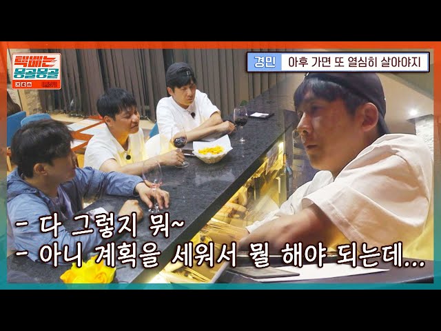 이런 게 우정이지.. 용띠 절친들에게 깊은 고민을 털어놓는 홍경민 | 택…