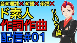 【生作曲 01】ド素人作詞作曲配信　リハビリ編【Vtuber 罪重零雅】