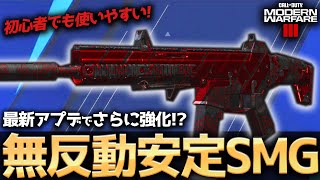 【COD:MW3】最新アプデで強化！？使いやすすぎると話題の無反動安定SMGカスタムがまじで強い！