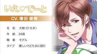 いえでーと・大樹（CV.増田俊樹）サンプルボイス