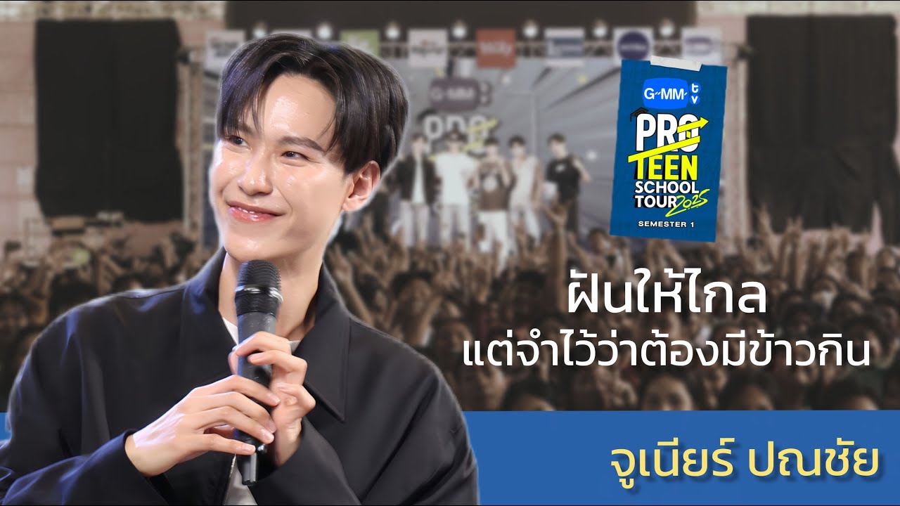 จูเนียร์ ปณชัย | ฝันให้ไกล แต่จำไว้ว่าต้องมีข้าวกิ