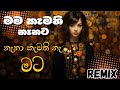මම කැමති නෑනට Mama Kamathi Nanata Remix WHO AM I Whoamimusicc Remixsongs Dj