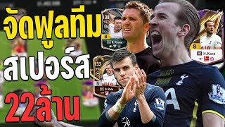จัดฟูลทีม Tottenham Hotspur เน้นยิงไกล งบน้อย 22 ล้านล้าน!! [FC online]