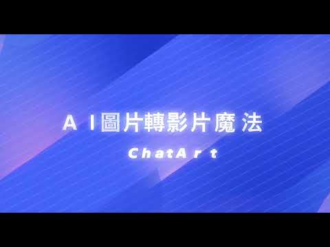 ChatArt AI 圖片轉影片教學