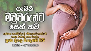 Gabini Mawwarunta Seth Kavi (ගැබිණි �