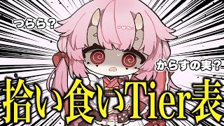 拾い食いおすすめベストランキング