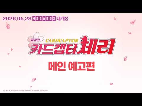 [카드캡터 체리 극장판] 메인 예고편 예고편
