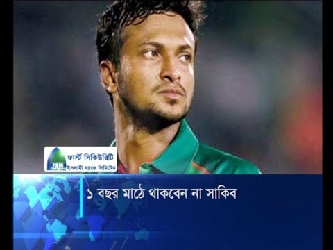 ১ বছর মাঠে থাকবেন না সাকিব