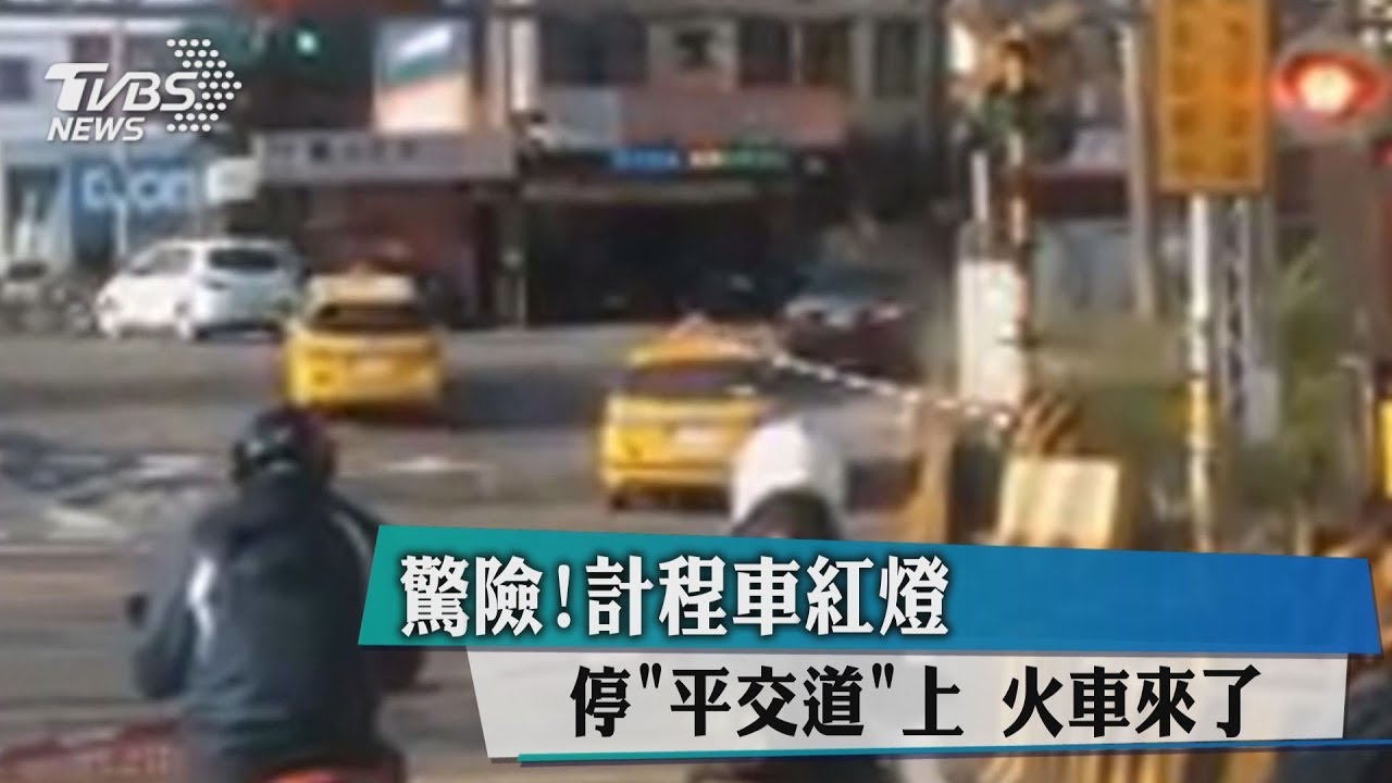 驚險!計程車紅燈停「平交道」上 火車來了