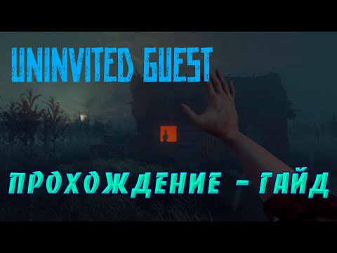 Steam Community :: Video :: Uninvited Guest. Гайд - прохождение.