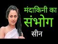 क्या है मंदाकिनी का काला और गंदा सच The Unto