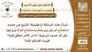 صورة 5087 - الحدود الشرعية بين الزوجين - نور على الدرب