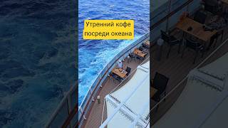 Утренний кофе на рассвете посреди океана #mscseaside #umarkeyn #4k #cruisetour #travel