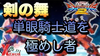 【EXVS2実況】活撃単眼乱舞【ザクアメ視点】【イフリート改】　#イフリート改 #ザクアメイジング 　#ゼノン西川　#エクバ2