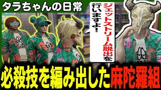 麻陀羅式コンビニ強〇術「ジェットストリーム脱出」を鯵屋に伝授したりスギルからのサプライズに心がホカホカになるタラちゃん【ふぁんきぃ・ぞん美子・真島ルイ・ニックス・ぺんゆきや・メチャ南】 #ストグラ