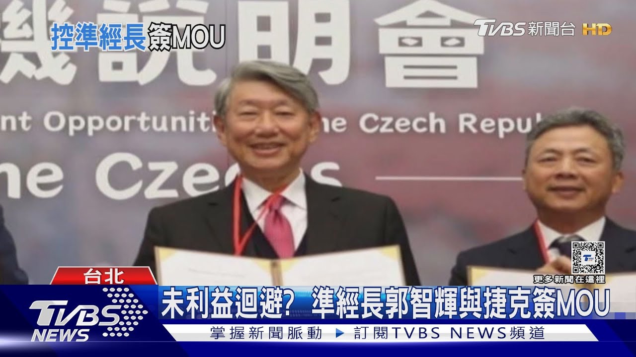未利益迴避？　準經長郭智輝與捷克簽MOU