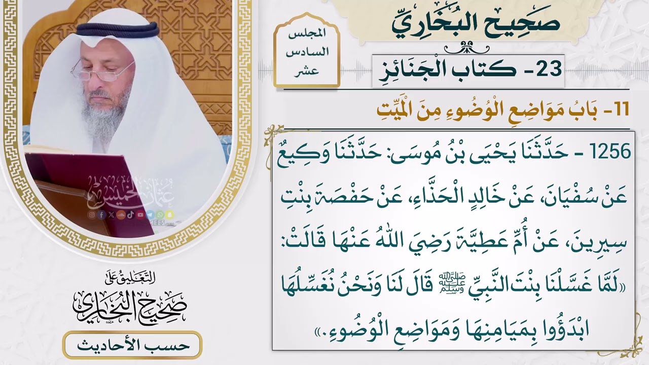 [1256] حديث: لما غسلنا بنت النبي قال لنا ونحن نغسلها [[ كتاب الجنائز] - باب مواضع ا?