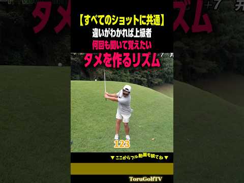 【知らない人は危険】すべてのショットで重要な切り返しの「タメ」［井戸川奈摘］