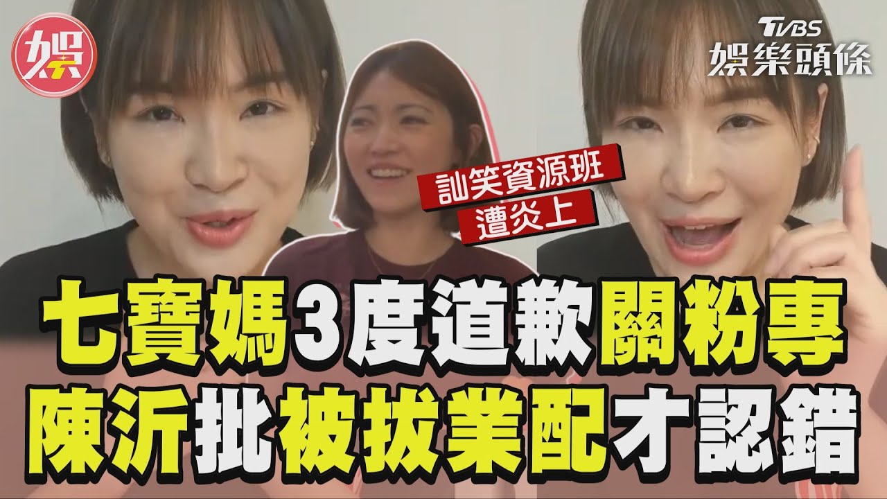 影音／七寶媽3度道歉關粉專神隱！　陳沂「痛批可惡」：被拔業配才認錯