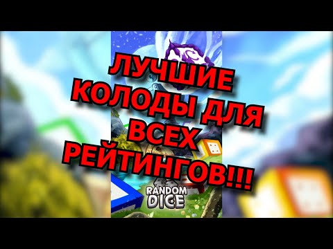 RANDOM DICE - ТОП КОЛОДЫ ДЛЯ ЛЮБОГО РЕЙТИНГА!!!