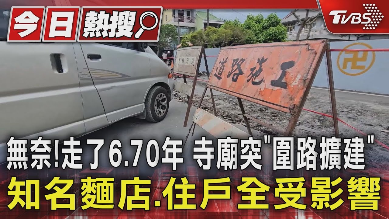 無奈!走了6、70年 寺廟突「圍路擴建」知名麵店、住戶全受影響