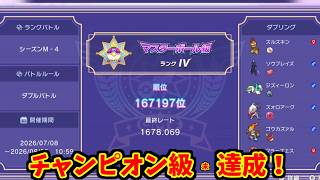 チャンピオン級「未達成」なのに「達成」のイントネーションで語る元328993位の男【ポケモンチャンピオンズ/ダブルバトル】