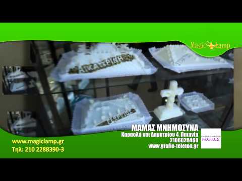 Μάμας | Μνημόσυνα Νίκαια,Τελετές,Μνημόσυνα,Στέφανα,Στολισμοί,Αποτέφρωση σορού