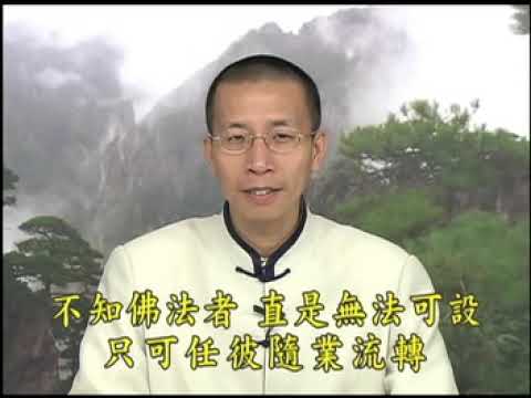 《印光大師開示臨終三大要》(上) (粵語) 鍾茂森教授主講