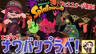 【スプラトゥーン2】勝手にSplatoween！フェスステージ限定エンジョイナワバリプラベ！