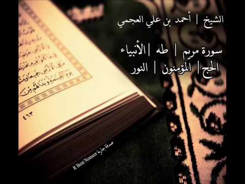 سورة مريم طه لاانبياء الحج المؤمنون النور بصوت القارئ الشيخ أحمد العجمي