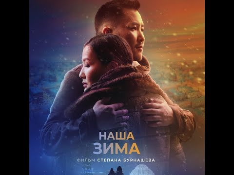 трейлер якутской мелодрамы НАША ЗИМА, в кино с 24 ноября