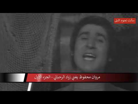 Marwan Mahfouz Sings Ziad Rahbani - مروان محفوظ يغني زياد الرحباني - جزء 1 -