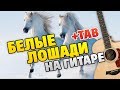 Мика Ньютон - Белые Лошади [OST "Кадетство"] (Разбор на гитаре)