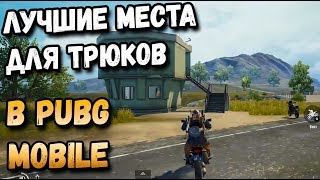ЛУЧШИЕ МЕСТА ДЛЯ ТРЮКОВ В PUBG MOBILE. ТРАМПЛИНЫ ДЛЯ ТРЮКОВ