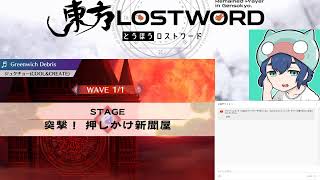 【東方ロストワード】メイドイベント周回！
