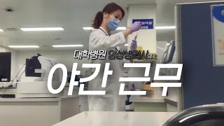 대학병원 임상병리사의 야간근무 일상