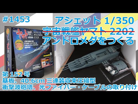 【アシェット】宇宙戦艦ヤマト2202をつくる 第152号 基板、40.6cm三連装収束圧縮型衝撃波砲塔の取り付け【アンドロメダ】