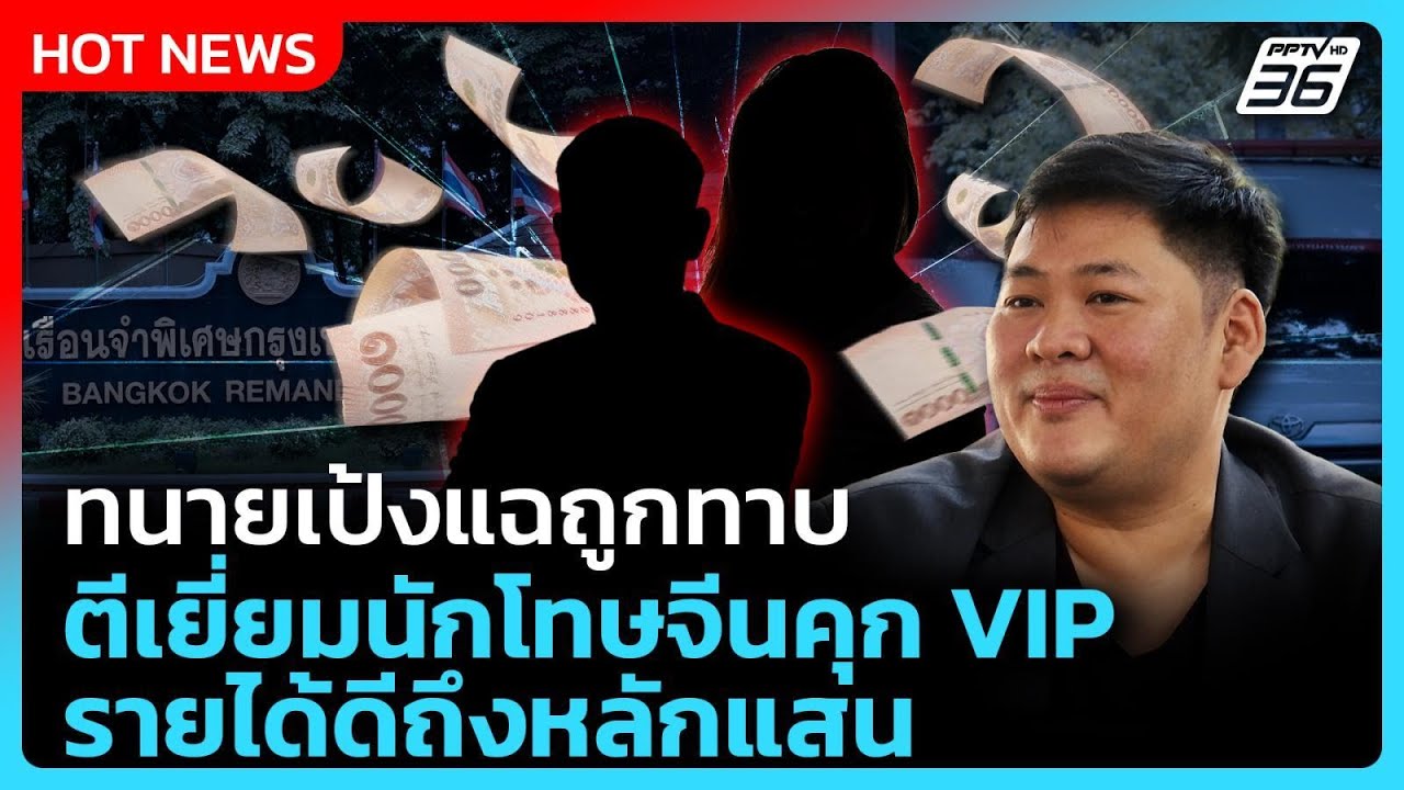 ทนายเป้งแฉถูกทาบ ตีเยี่ยมนักโทษจีนคุก VIP รายได้ดี?
