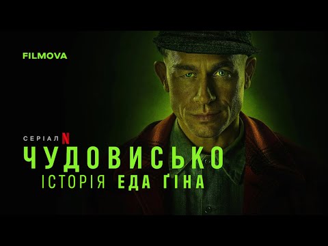 Чудовисько: Історія Еда Ґіна